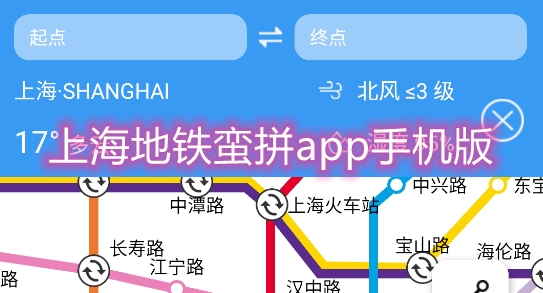 上海地鐵蠻拼app手機版