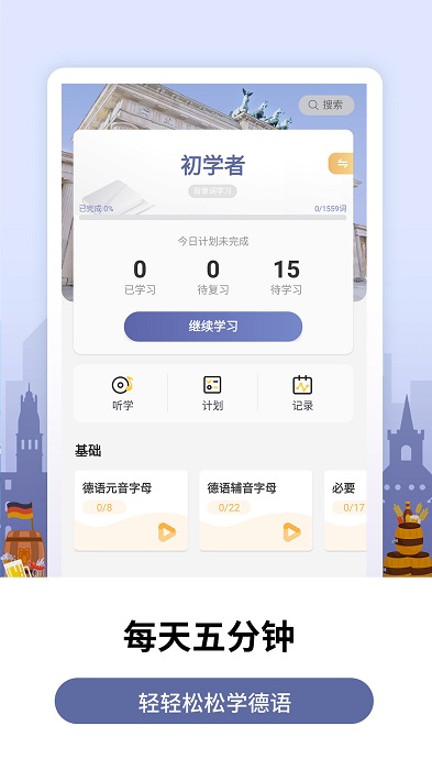 萊特德語(yǔ)背單詞app安卓版