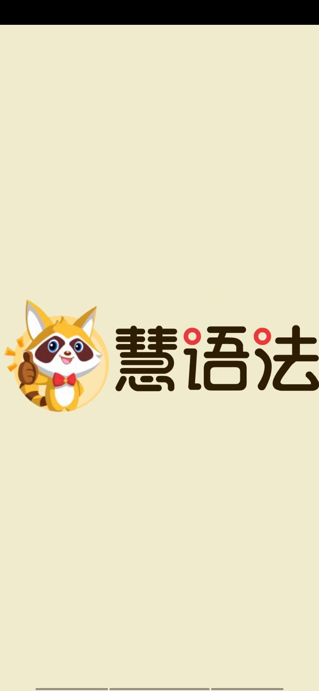 慧語法app官方版