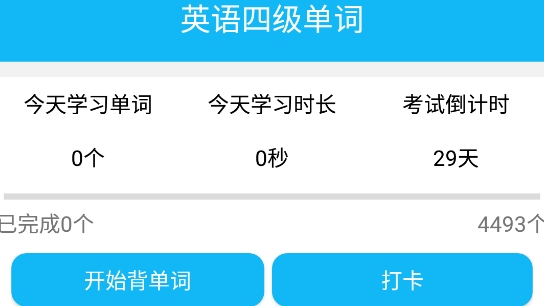 英語四級單詞高頻詞匯app安卓版