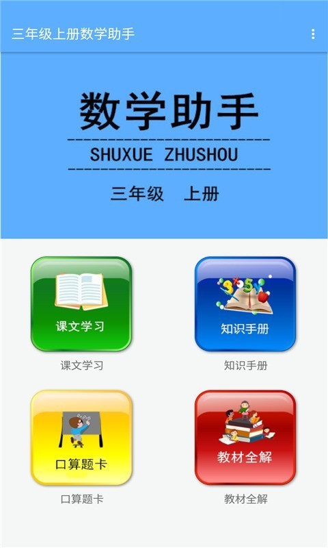 三年級上冊數(shù)學助手人教版