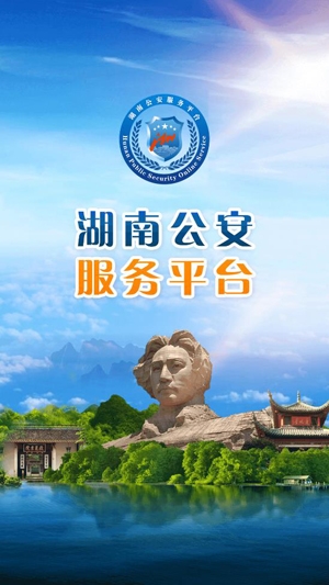 湖南公安服務(wù)平臺(tái)實(shí)人認(rèn)證app最新版