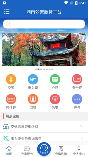 湖南公安服務(wù)平臺(tái)實(shí)人認(rèn)證app最新版