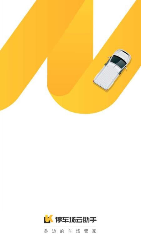 停車場云助手