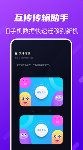 互傳傳輸助手app安卓版