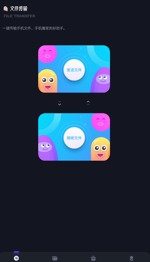 互傳傳輸助手app安卓版