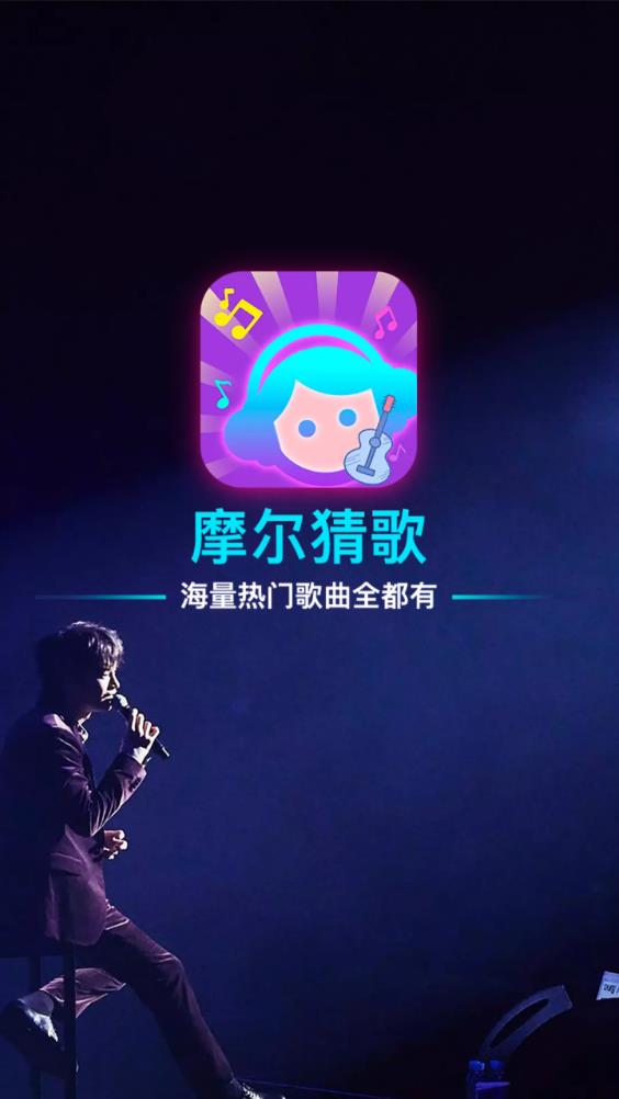 摩爾猜歌app安卓版