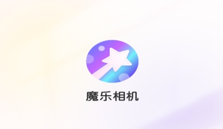 魔樂相機APP官方版