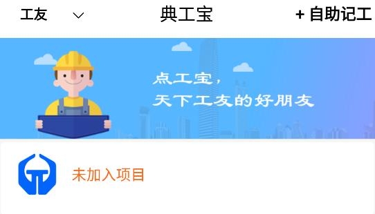 典工寶施工管理APP手機(jī)版