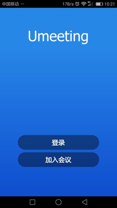 Umeet網(wǎng)絡會議