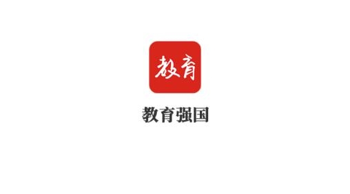 教育強(qiáng)國(guó)最新版