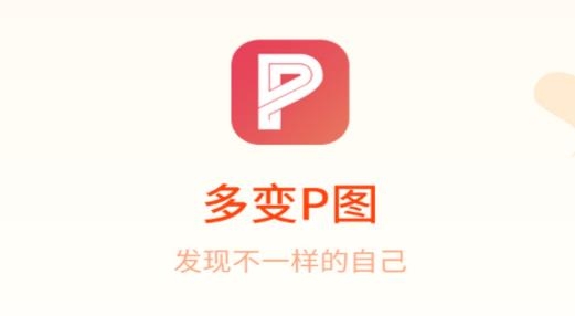 多變P圖最新版