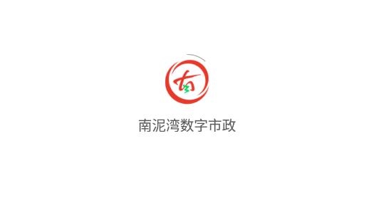 南泥灣數(shù)字市政官方版