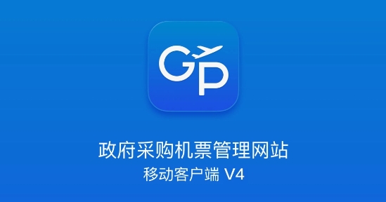 公務(wù)行訂機票app官方版