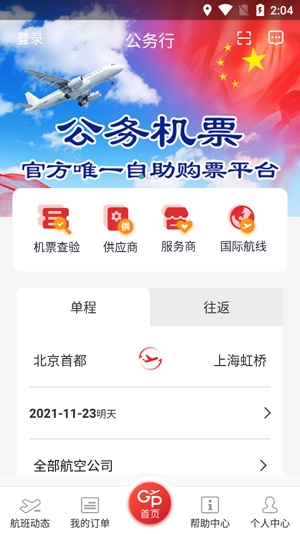 公務(wù)行訂機票app官方版