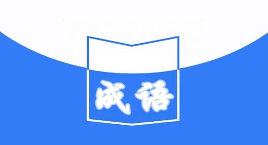 天天成語詞典官方版