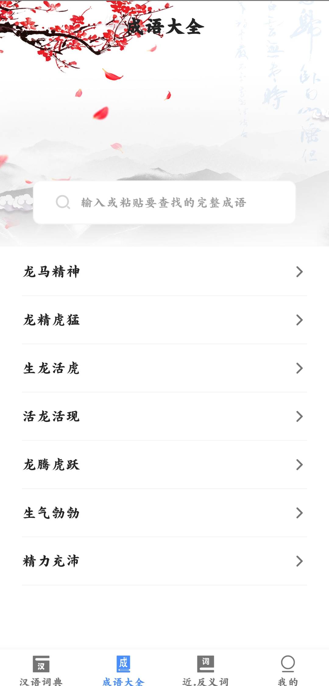 天天成語詞典官方版
