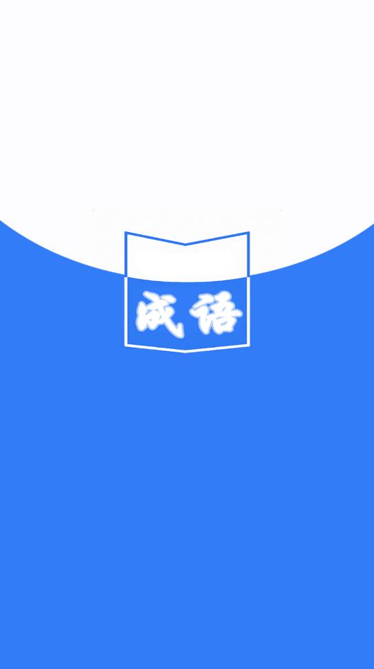 天天成語詞典官方版