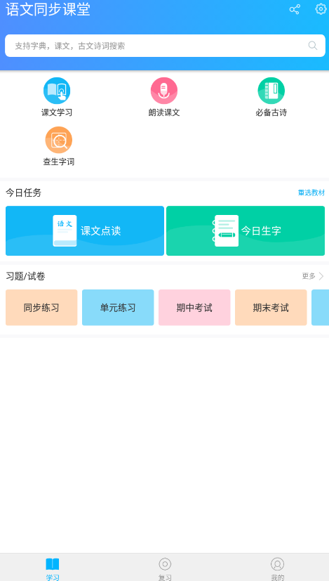 語文同步課堂app官方版