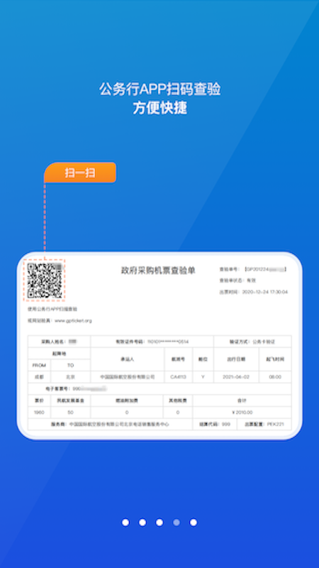 公務(wù)行訂機票app官方版