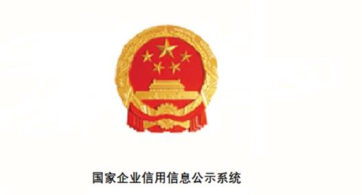 國(guó)家企業(yè)信用信息公示系統(tǒng)app最新版