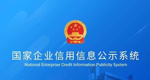 國(guó)家企業(yè)信用信息公示系統(tǒng)app最新版