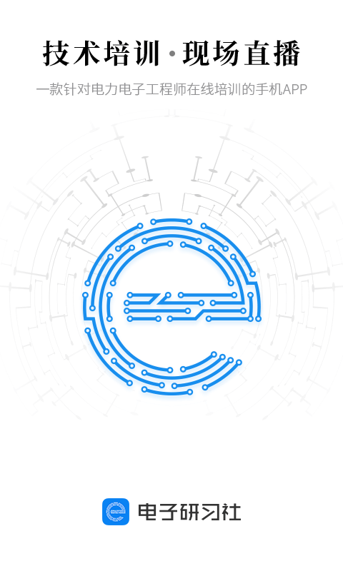 電子研習(xí)社app手機版