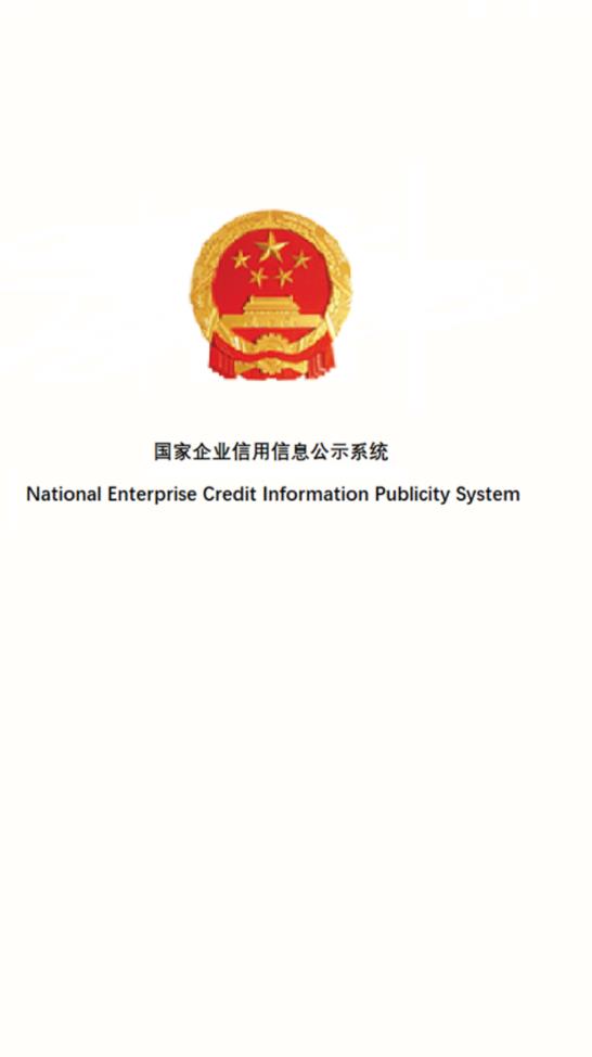國(guó)家企業(yè)信用信息公示系統(tǒng)app最新版
