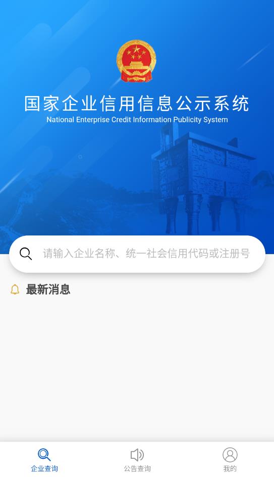 國(guó)家企業(yè)信用信息公示系統(tǒng)app最新版