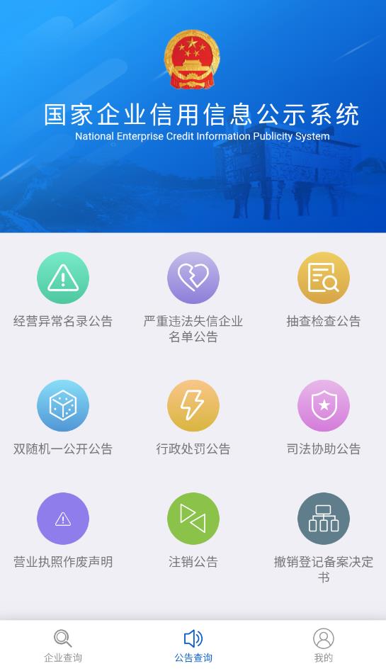 國(guó)家企業(yè)信用信息公示系統(tǒng)app最新版