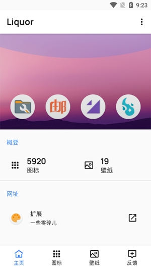 Liquor圖標(biāo)美化APP官方版