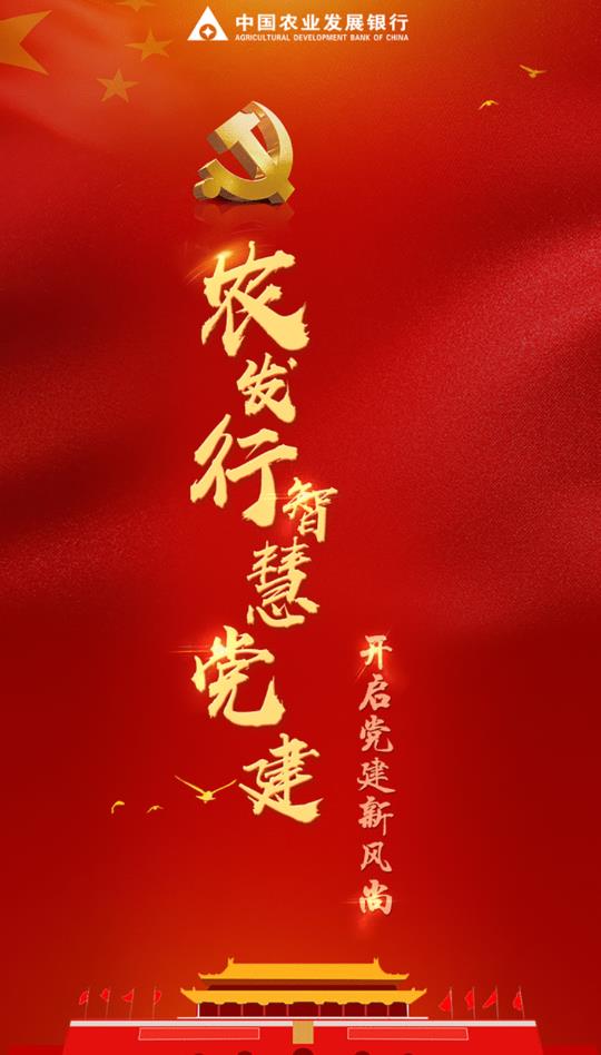 農(nóng)發(fā)行智慧黨建官方版