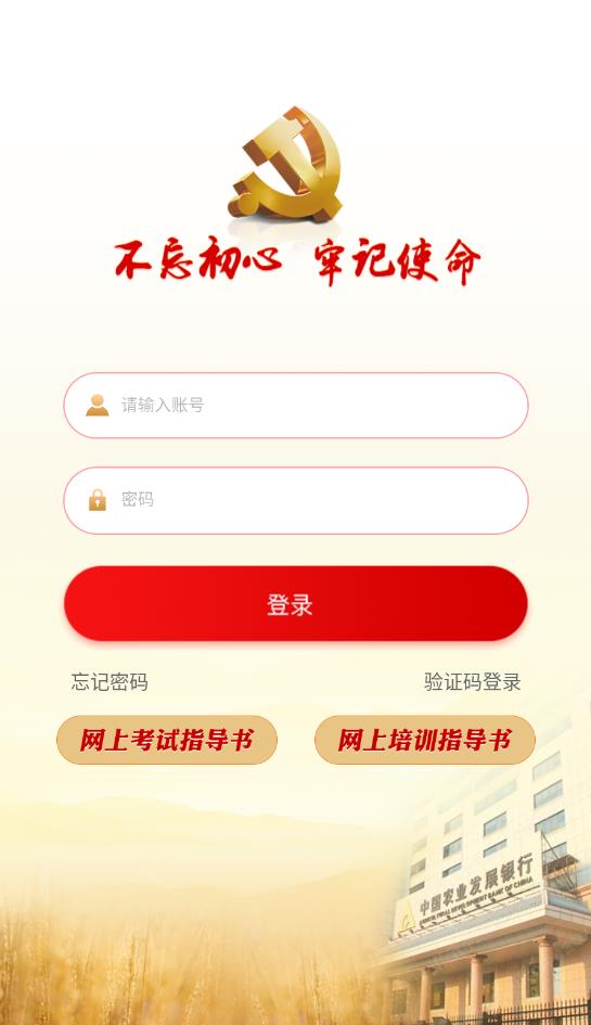 農(nóng)發(fā)行智慧黨建官方版