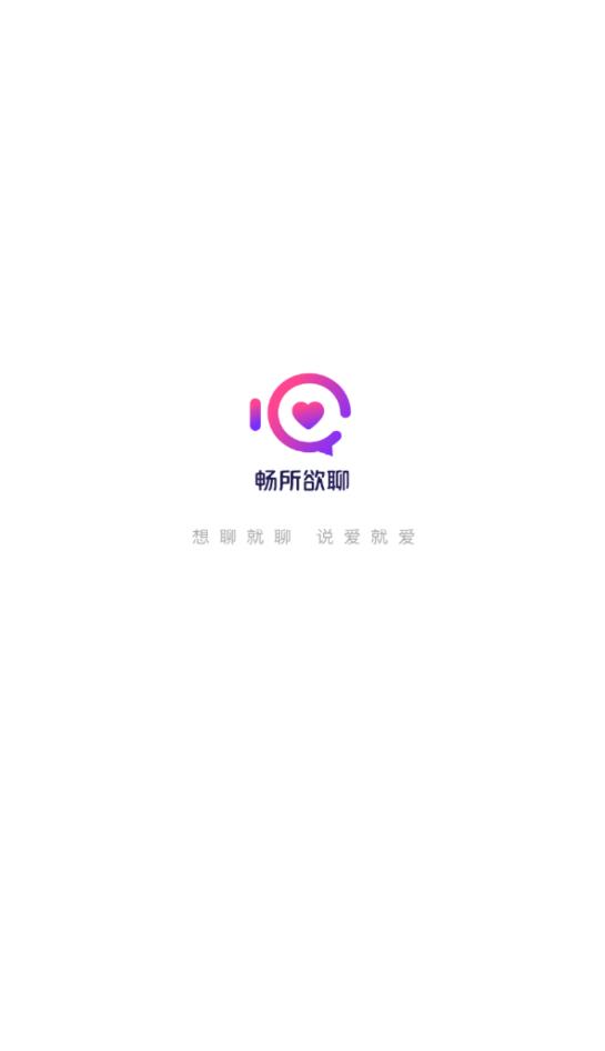 暢所欲聊真人認(rèn)證安卓版