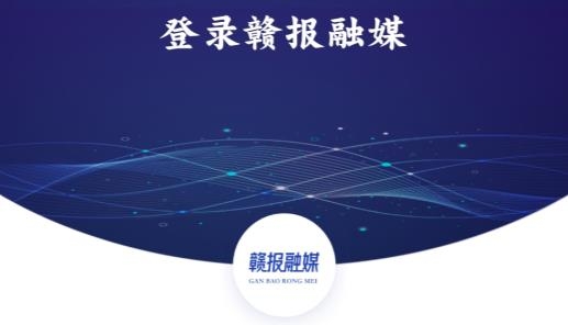 贛報(bào)融媒體平臺手機(jī)版