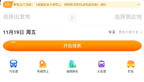 出行365汽車(chē)票預(yù)定app安卓版