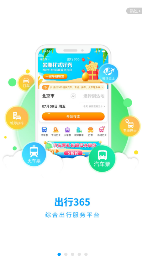出行365汽車(chē)票預(yù)定app安卓版