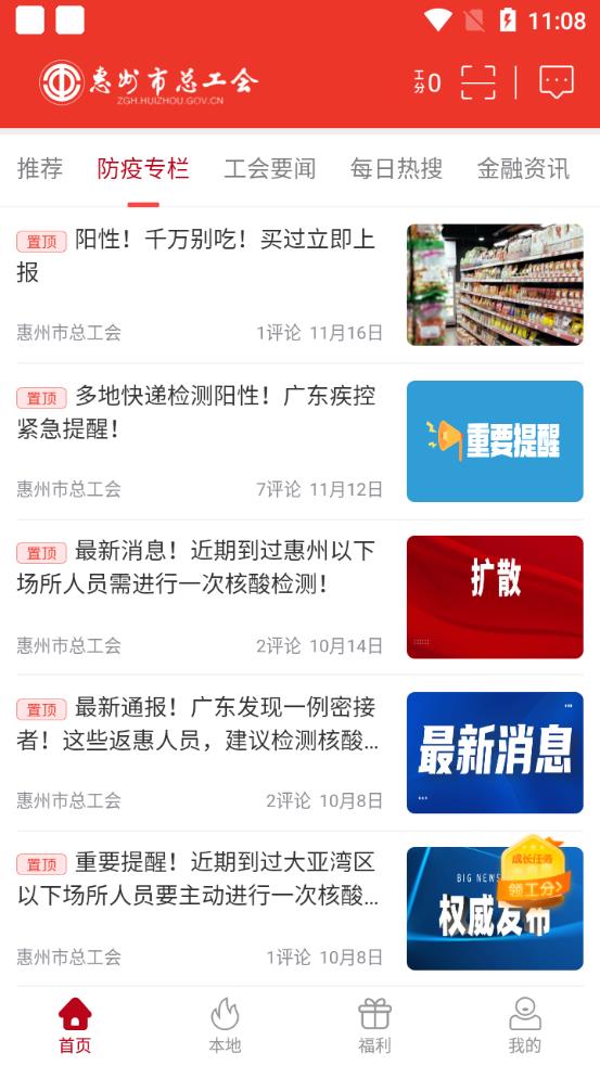 惠州市總工會惠工會app安卓版