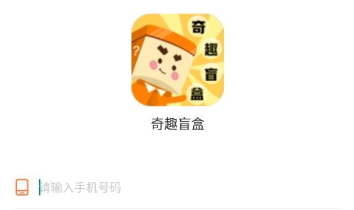 奇趣盲盒app最新版