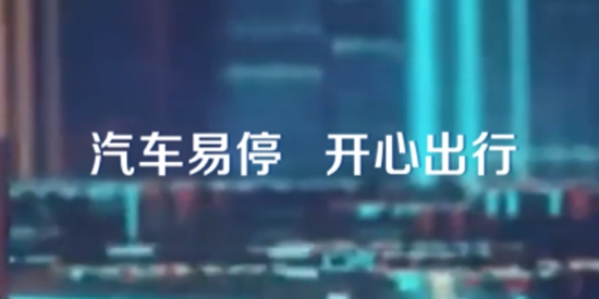 城陽停車線上繳費(fèi)app安卓版