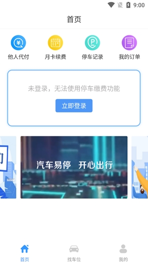 城陽停車線上繳費(fèi)app安卓版
