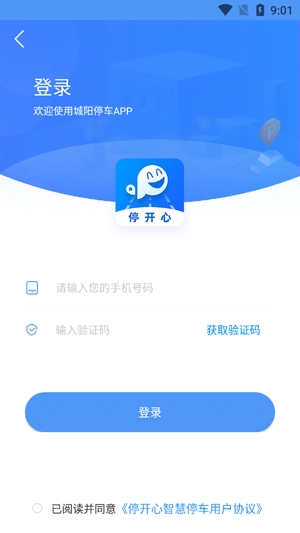 城陽停車線上繳費(fèi)app安卓版