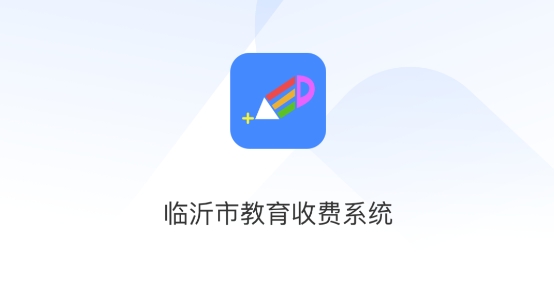 臨沂市教育收費(fèi)管理系統(tǒng)官方版