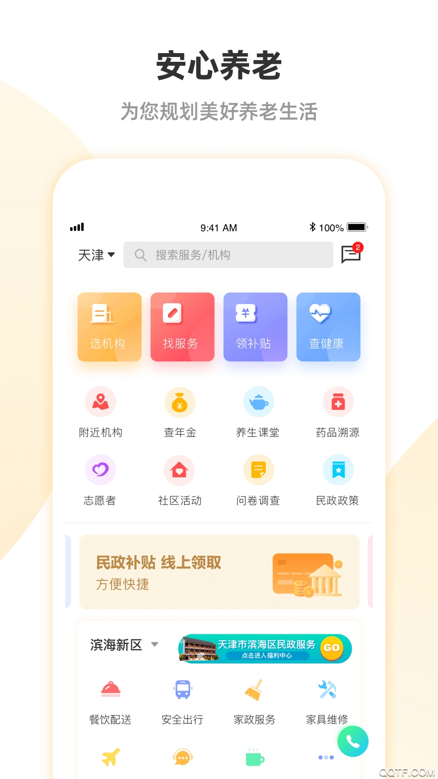安心養(yǎng)老實(shí)名認(rèn)證app手機(jī)版