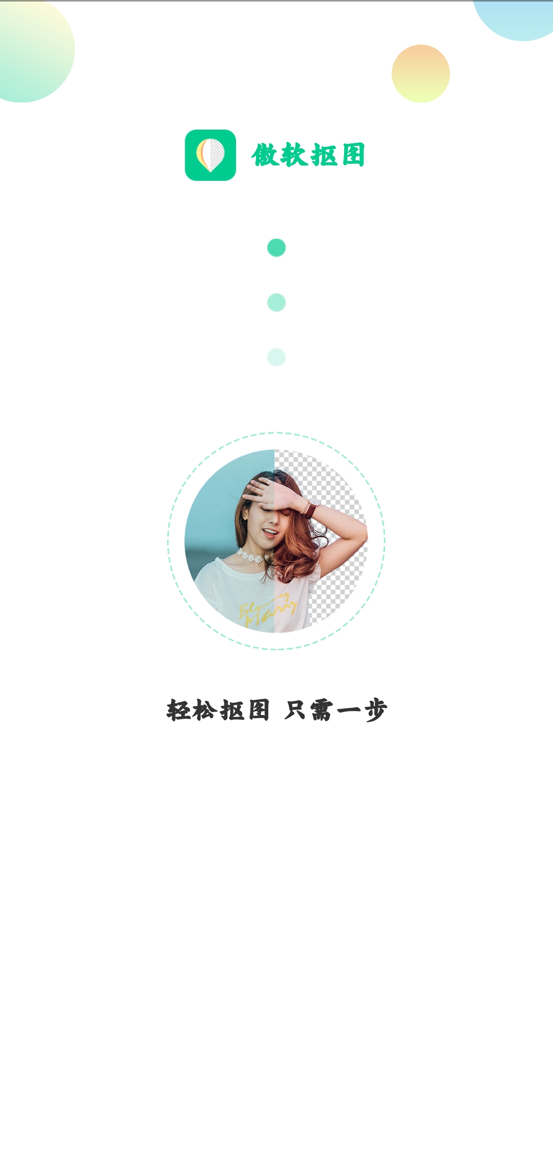 傲軟摳圖免費(fèi)無(wú)水印版