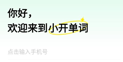 小開單詞app最新版
