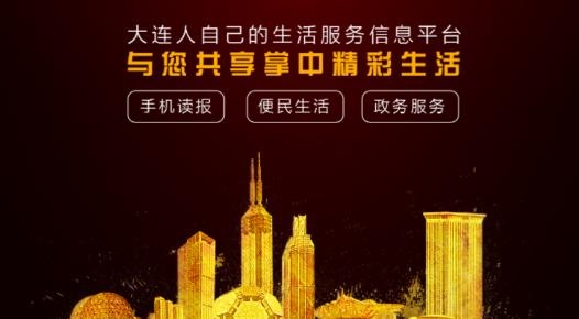 掌中大連app最新版