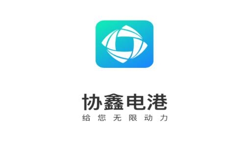 協(xié)鑫電港app手機版