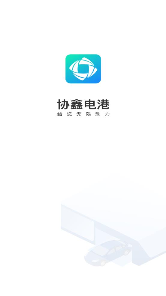 協(xié)鑫電港app手機版