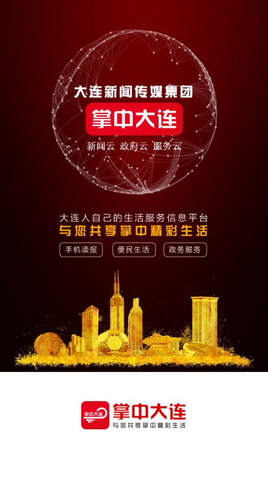 掌中大連app最新版